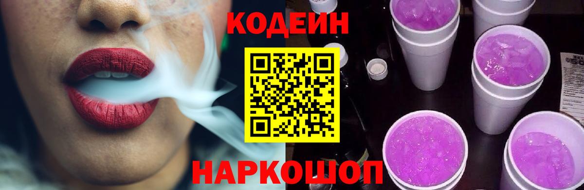Первоуральск  Кодеиновый сироп Lean Purple Drank  Вход с VPN 